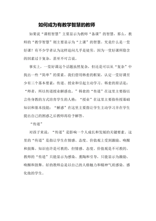 如何成为有教学智慧的教师