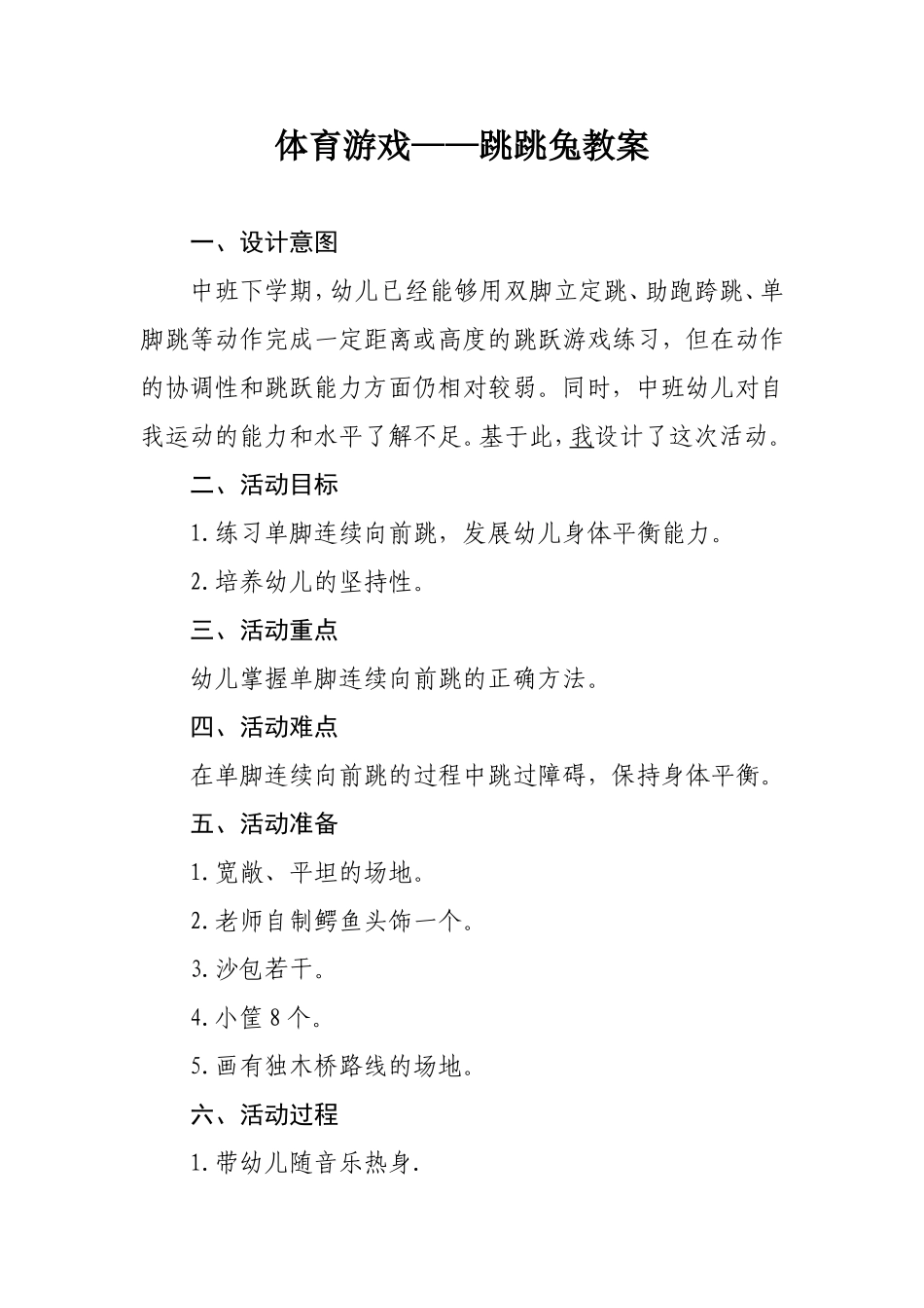 体育活动：跳跳兔教案 (2)_第1页
