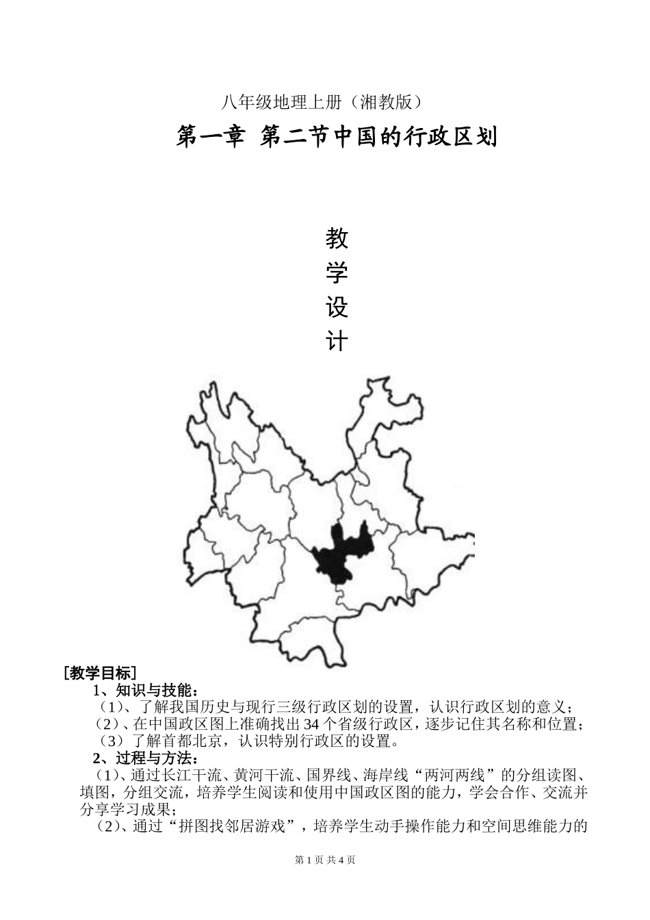 中国的行政区划教学设计_第1页
