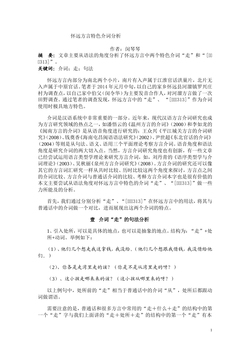 怀远方言介词“走”浅析_第1页