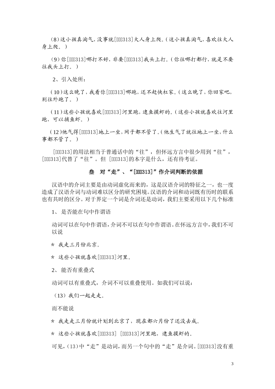 怀远方言介词“走”浅析_第3页