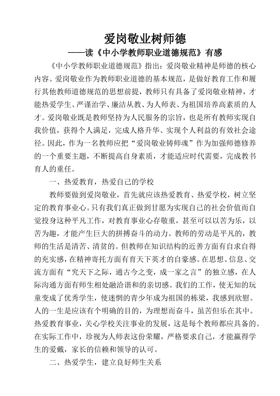 师德论文《爱岗敬业树师德》2006——史海燕_第1页