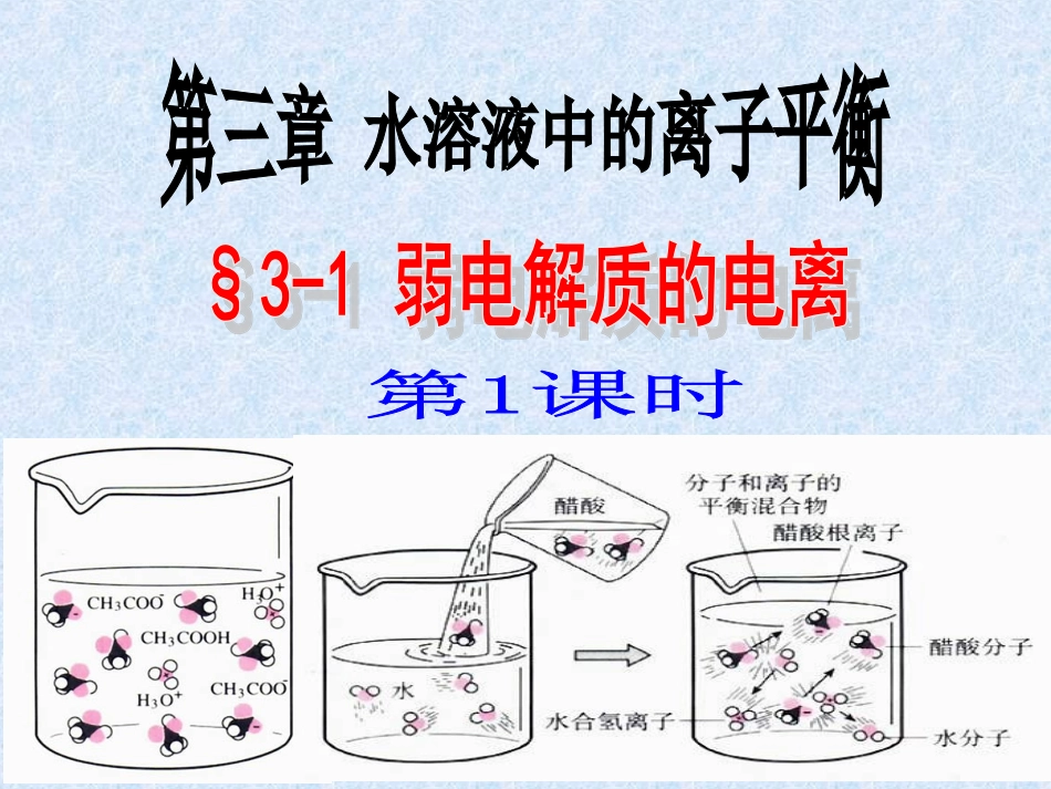 弱电解质的电离1_第1页