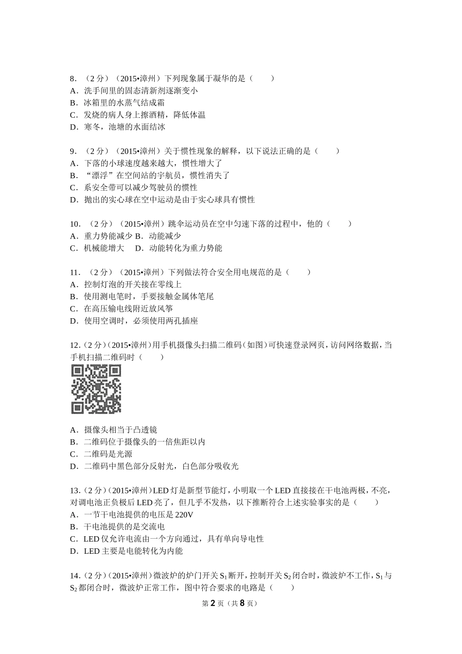 2015年福建省漳州市中考物理试卷_第2页