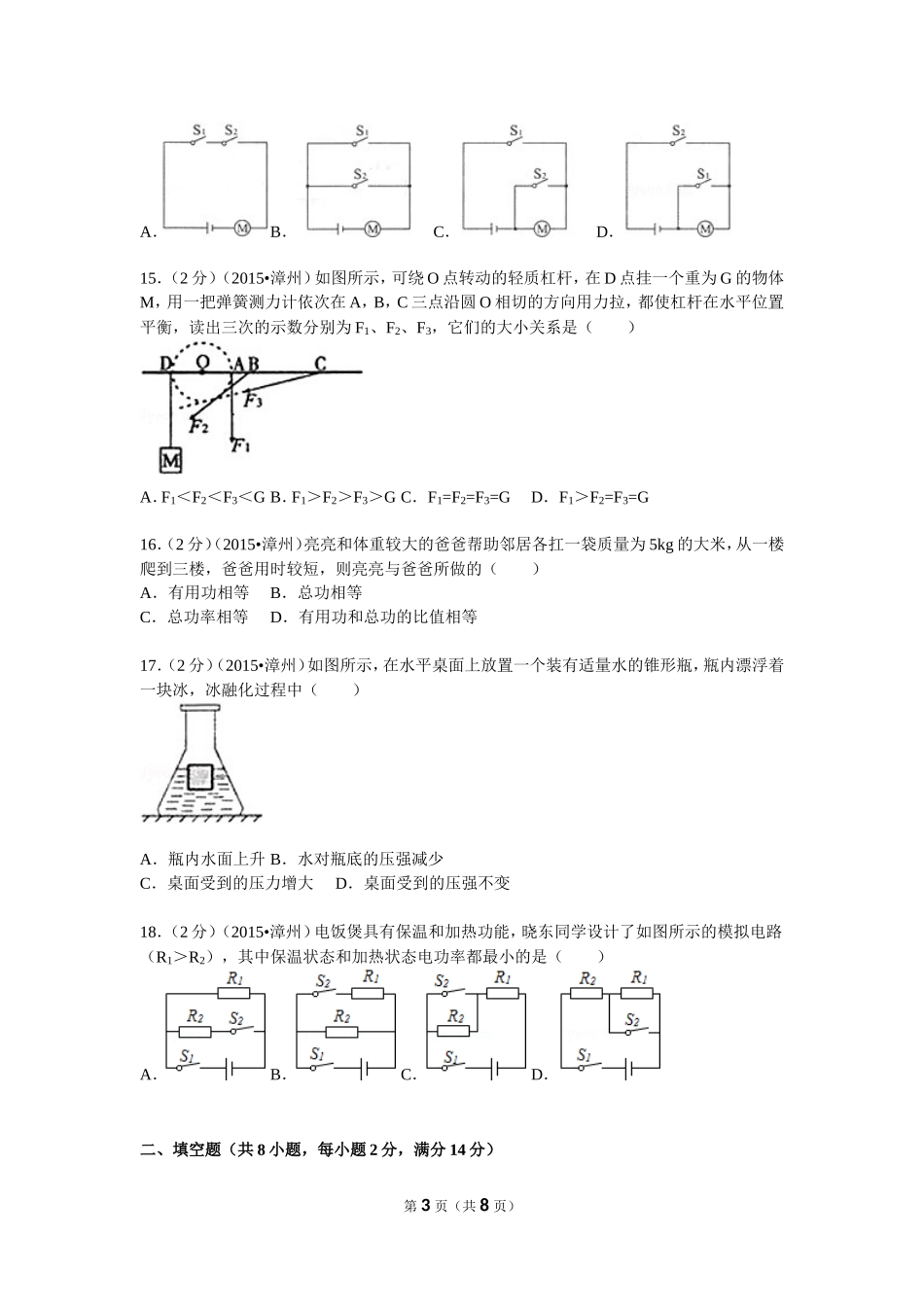 2015年福建省漳州市中考物理试卷_第3页