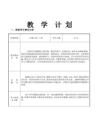 外研社小学英语一年级教学计划