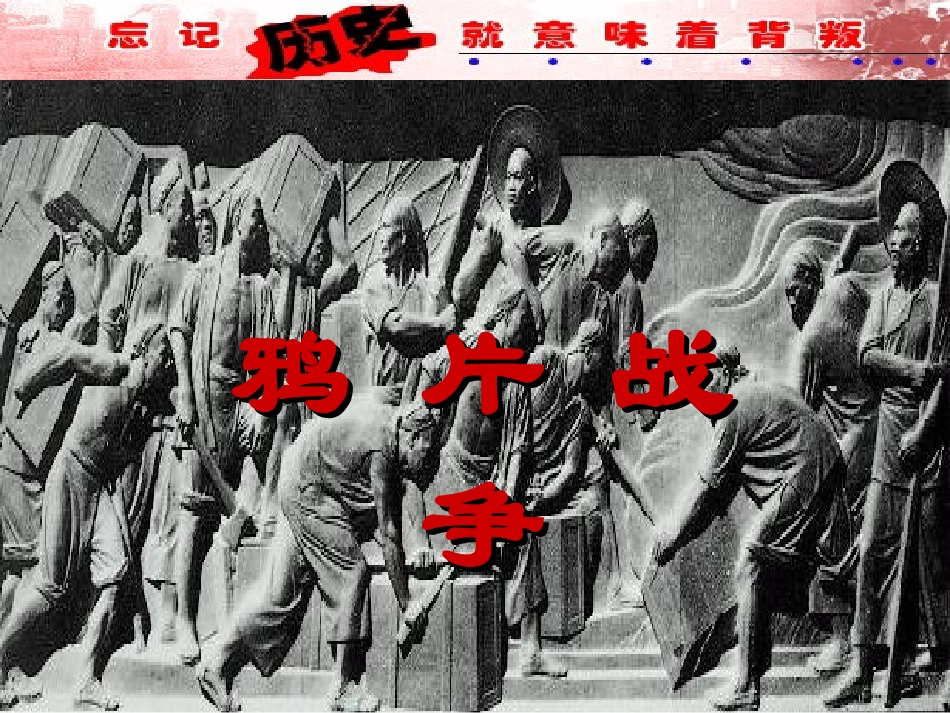 鸦片战争下载优秀课件_第1页