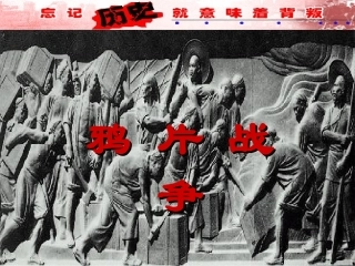 鸦片战争下载优秀课件