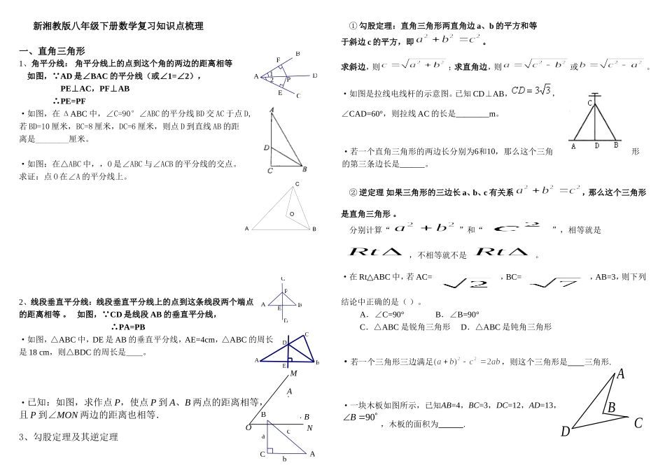 湘教版八年级下册数学复习归纳_第1页