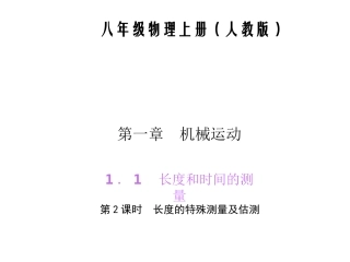 长度的特殊测量及估测