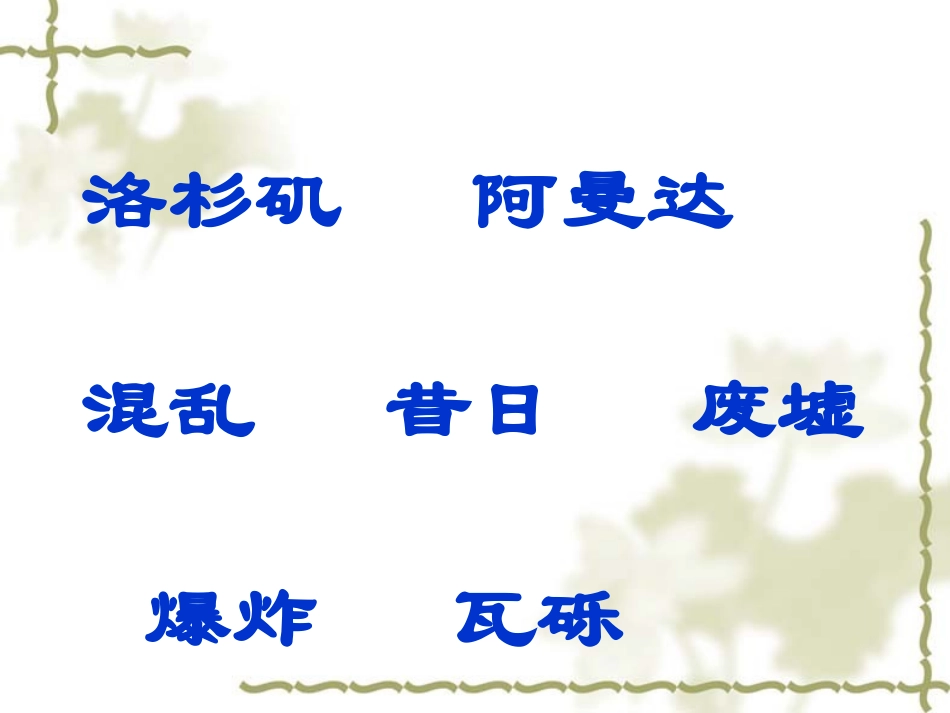 地震中的父与子》PPT课件_第3页