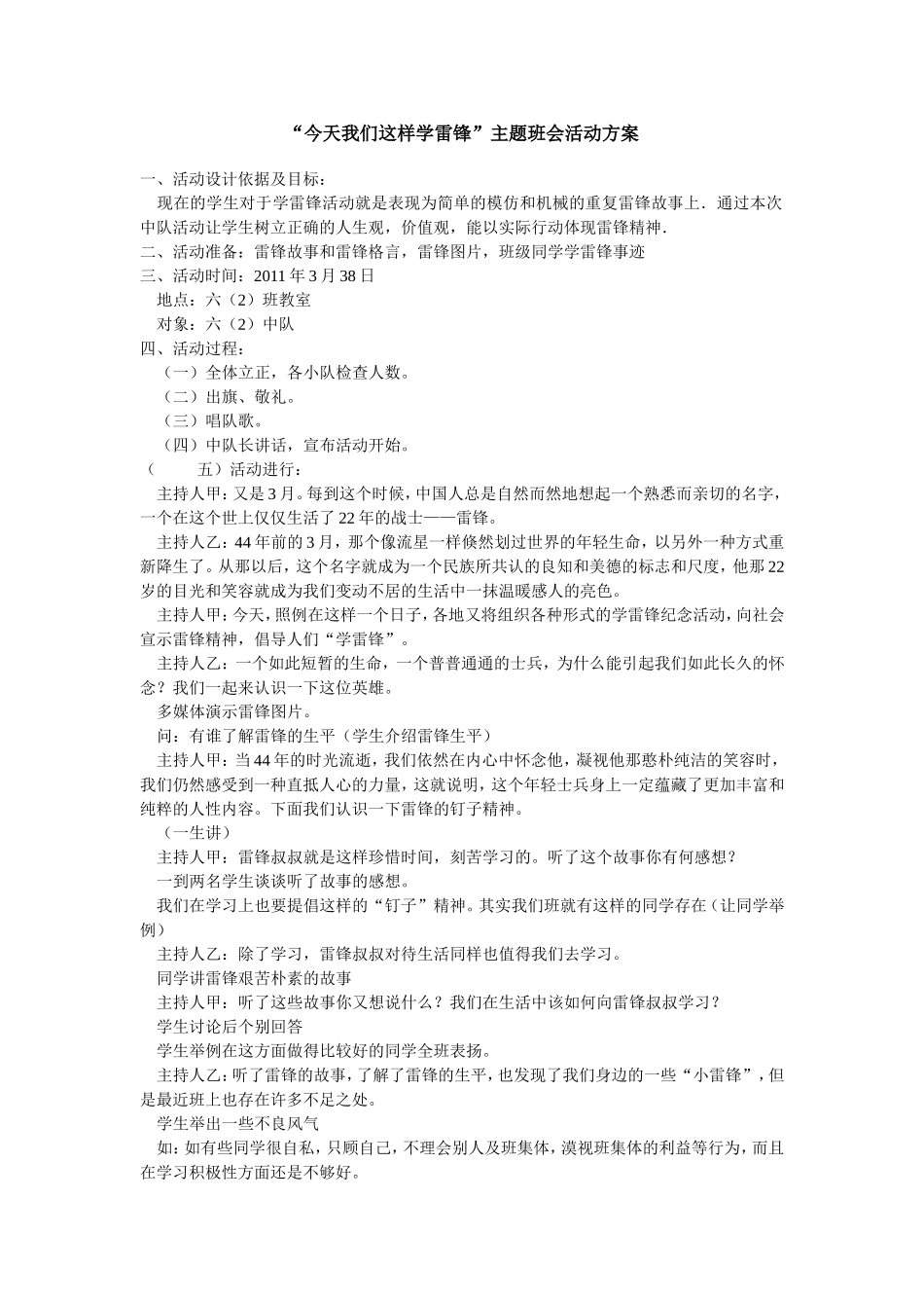 今天我们这样学雷锋主题班会活动方案_第1页