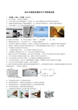 2016年湖南省衡阳市中考物理试卷