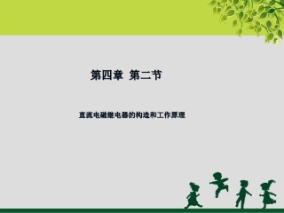 电磁继电器的构造和工作原理