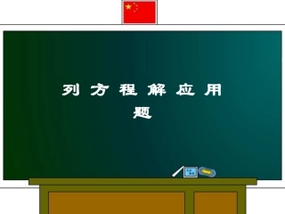 列方程解应用题（吴少雅）