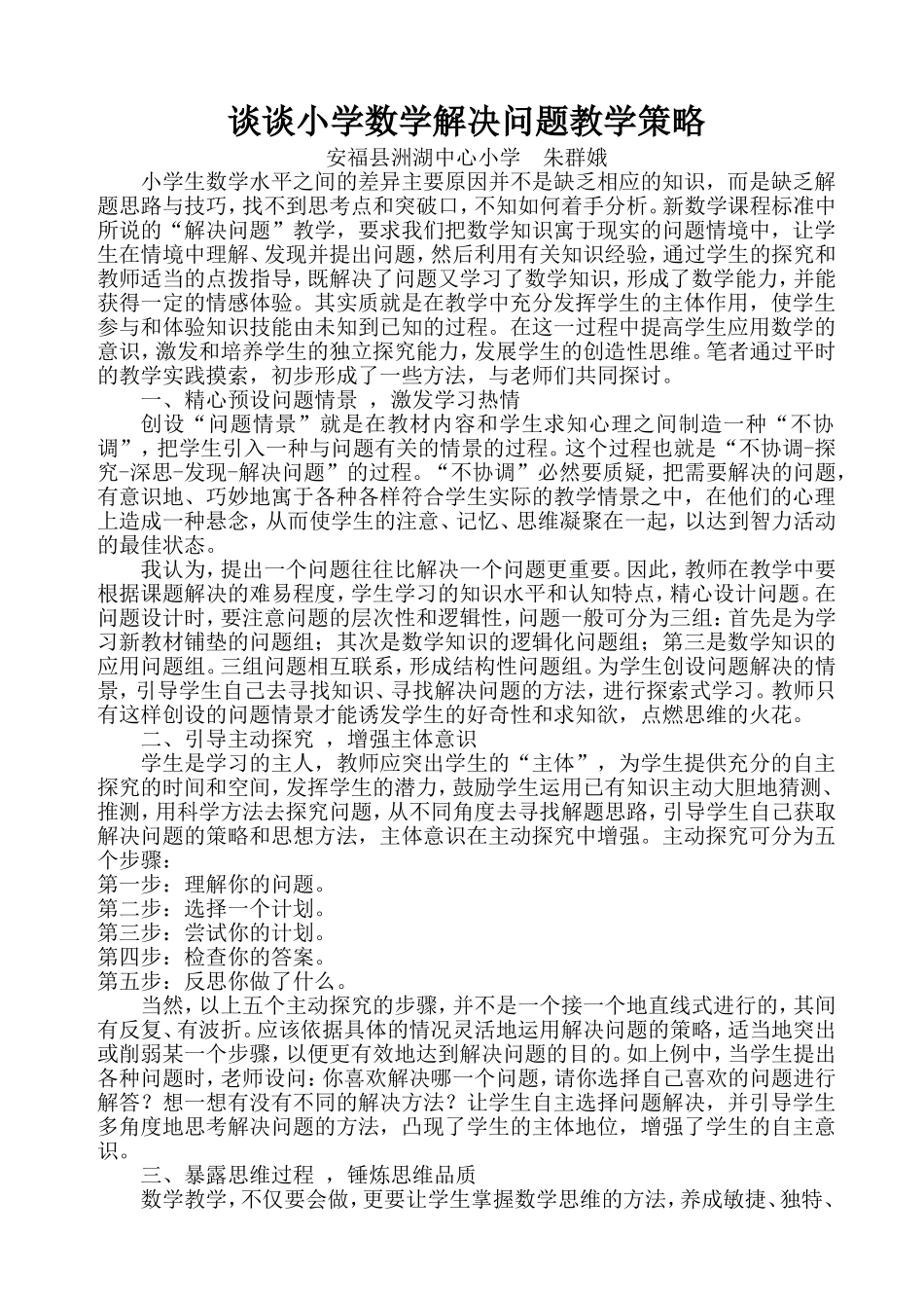 谈谈小学数学解决问题教学策略_第1页