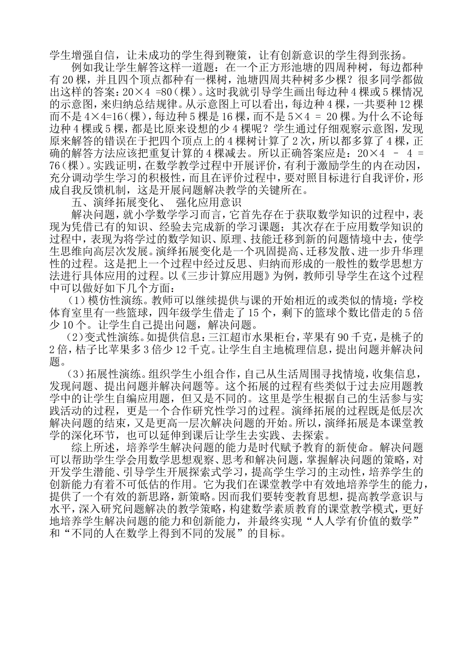 谈谈小学数学解决问题教学策略_第3页