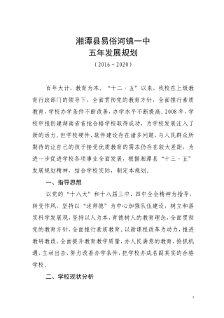 镇一中五年发展规划（2016－2020）