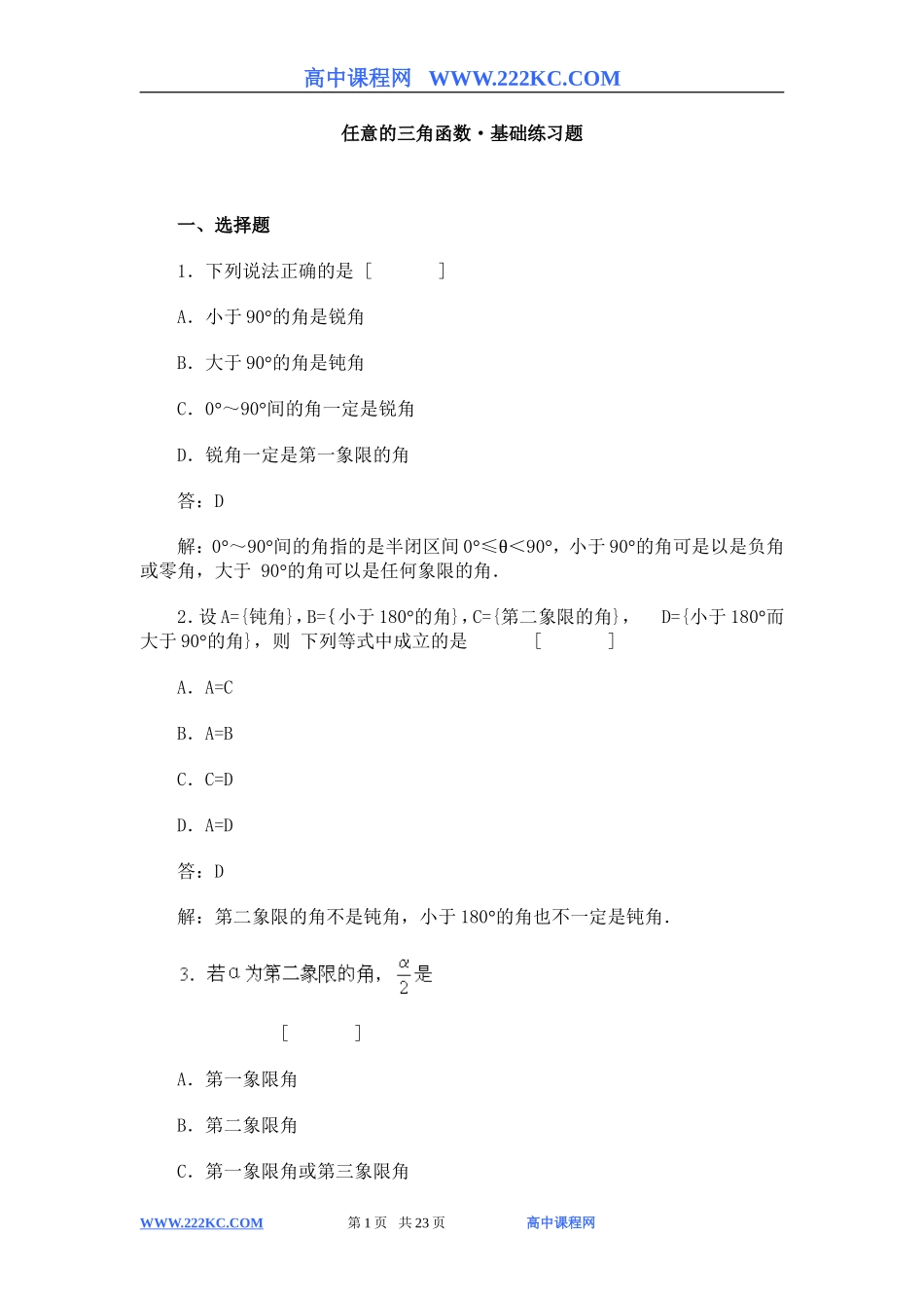 高一数学同步练习_任意角的三角函数基础练习题及答案_第1页