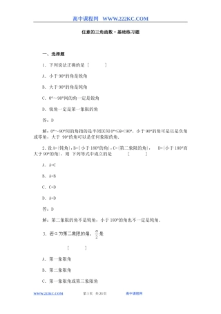 高一数学同步练习_任意角的三角函数基础练习题及答案