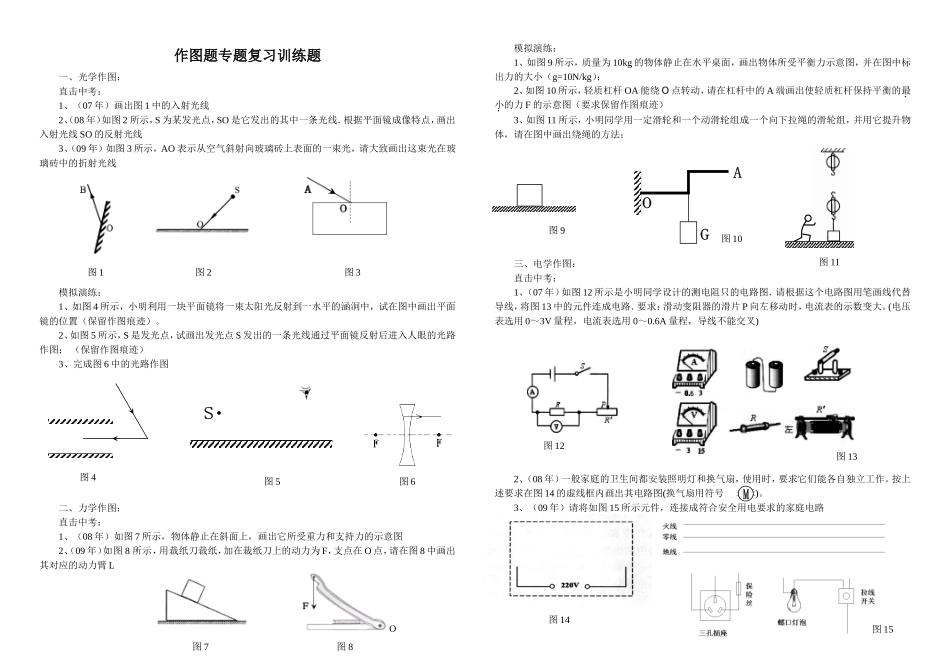 初中物理作图题专题复习训练题_第1页
