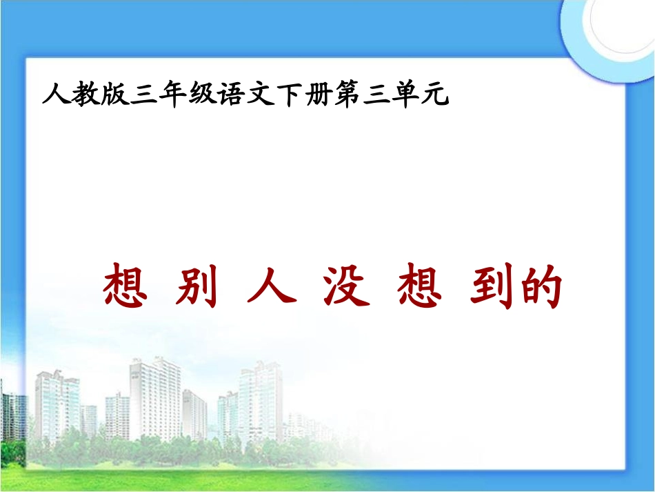 语文三年级下人教新课标12《想别人没想到的》课件1_第1页