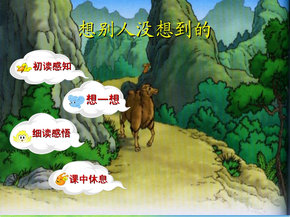 语文三年级下人教新课标12《想别人没想到的》课件1_第3页