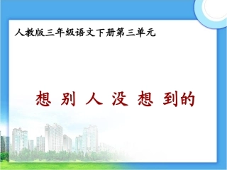 语文三年级下人教新课标12《想别人没想到的》课件1