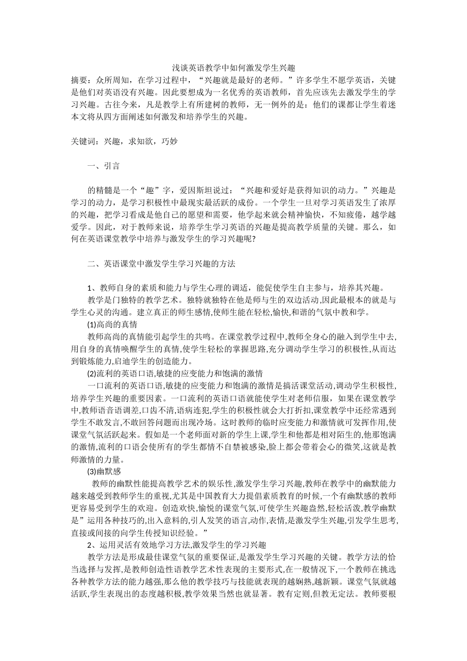 浅谈英语教学中如何激发学生兴趣_第1页