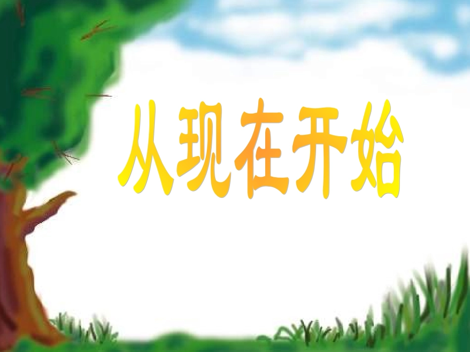 人教版语文二上21《从现在开始》课件(5)_第1页