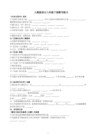 人教版语文八年级下册理解性默写练习