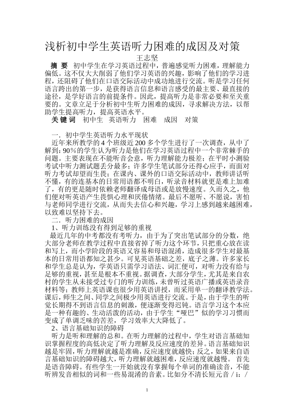 浅析初中学生英语听力困难的成因及对策_第1页