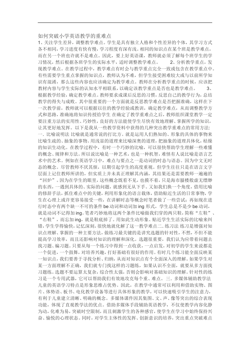 如何突破小学英语教学的重难点_第1页