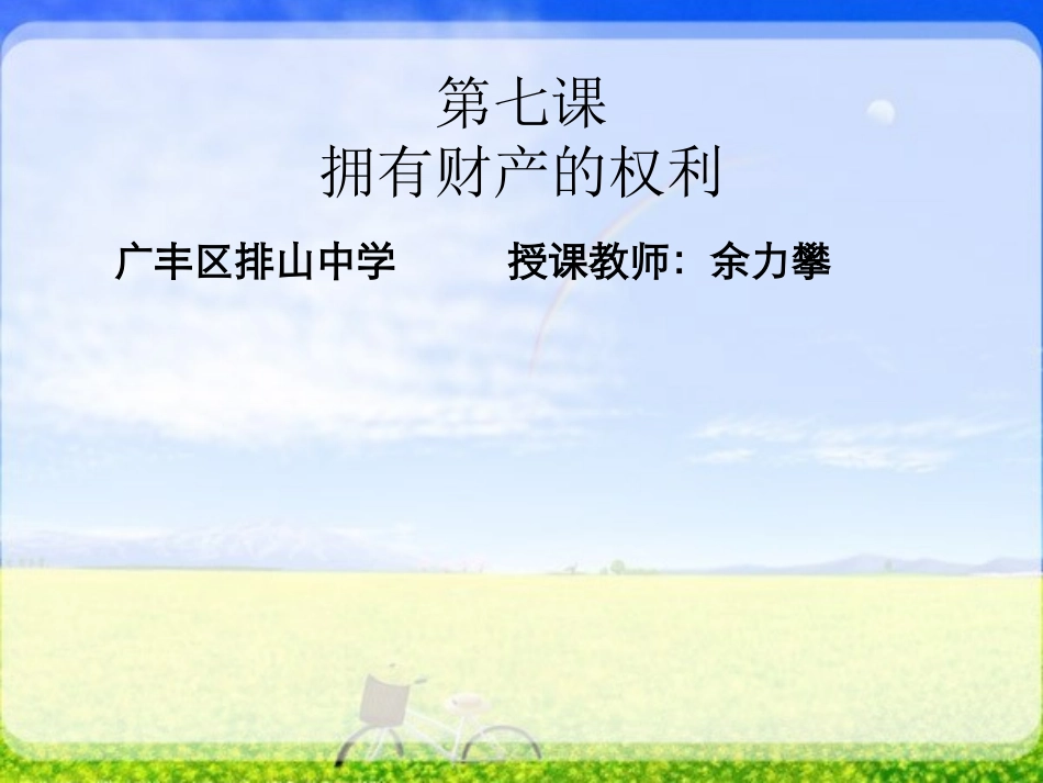 八年级思想品德-下册-第七课-第一框-财产属于谁(1)_第1页