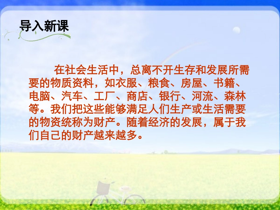 八年级思想品德-下册-第七课-第一框-财产属于谁(1)_第2页