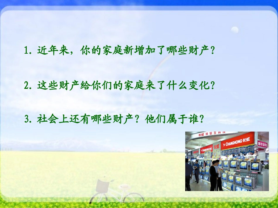 八年级思想品德-下册-第七课-第一框-财产属于谁(1)_第3页