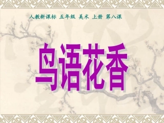 《鸟语花香》PPT课件