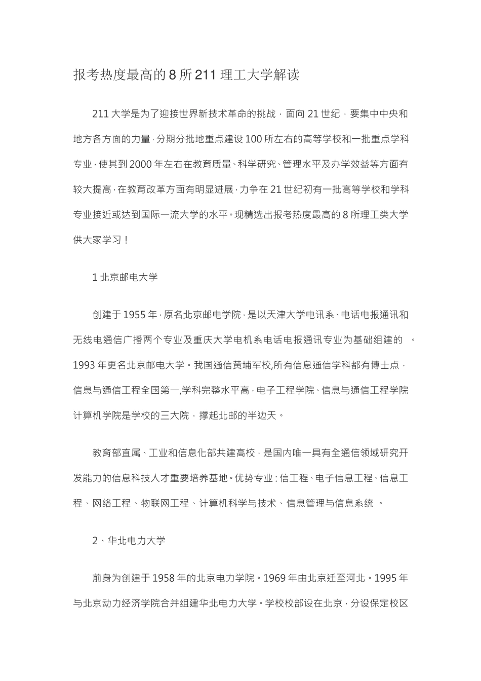 报考热度最高的8所211理工大学解读_第1页