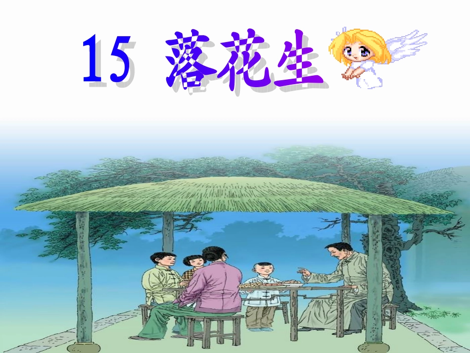 《落花生》课堂教学课件_第1页