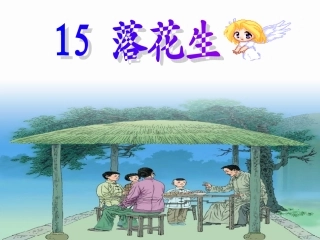 《落花生》课堂教学课件