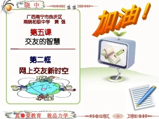 《网上交友新时空》课件