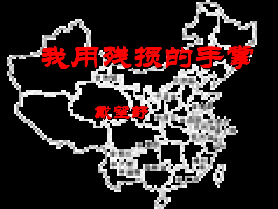 我用残损的手掌 (2)_第1页