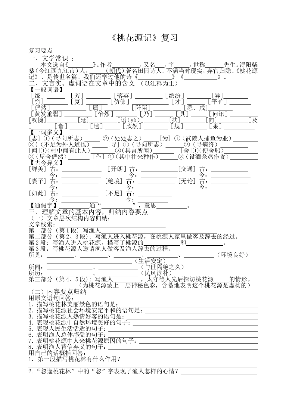 桃花源记练习_第1页