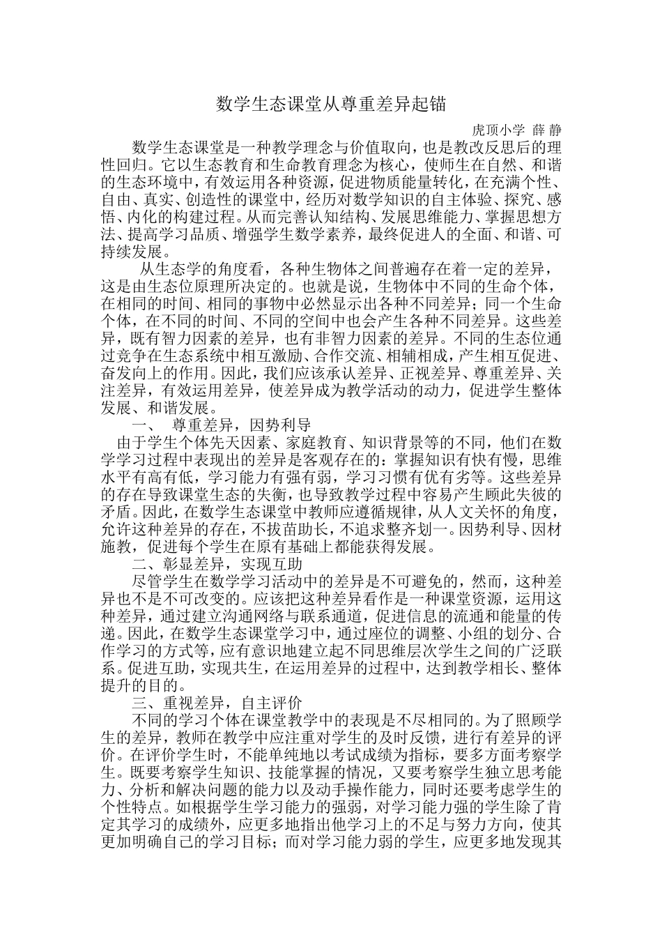 数学生态课堂从尊重差异起锚_第1页