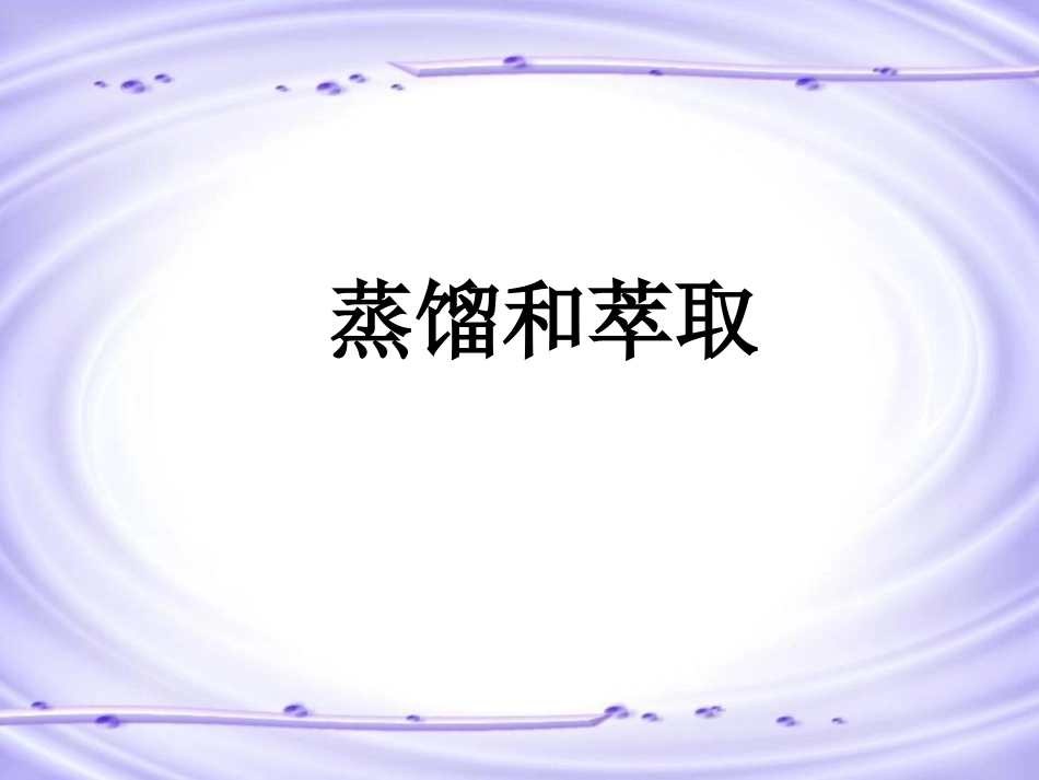 《蒸馏和萃取》课件_第1页