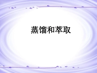 《蒸馏和萃取》课件