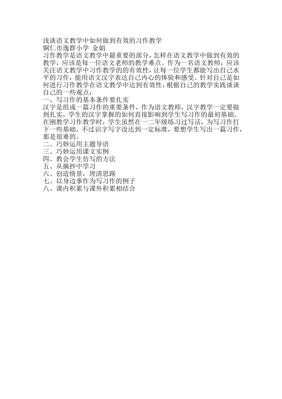 浅谈语文教学中如何做到有效的习作教学_第1页