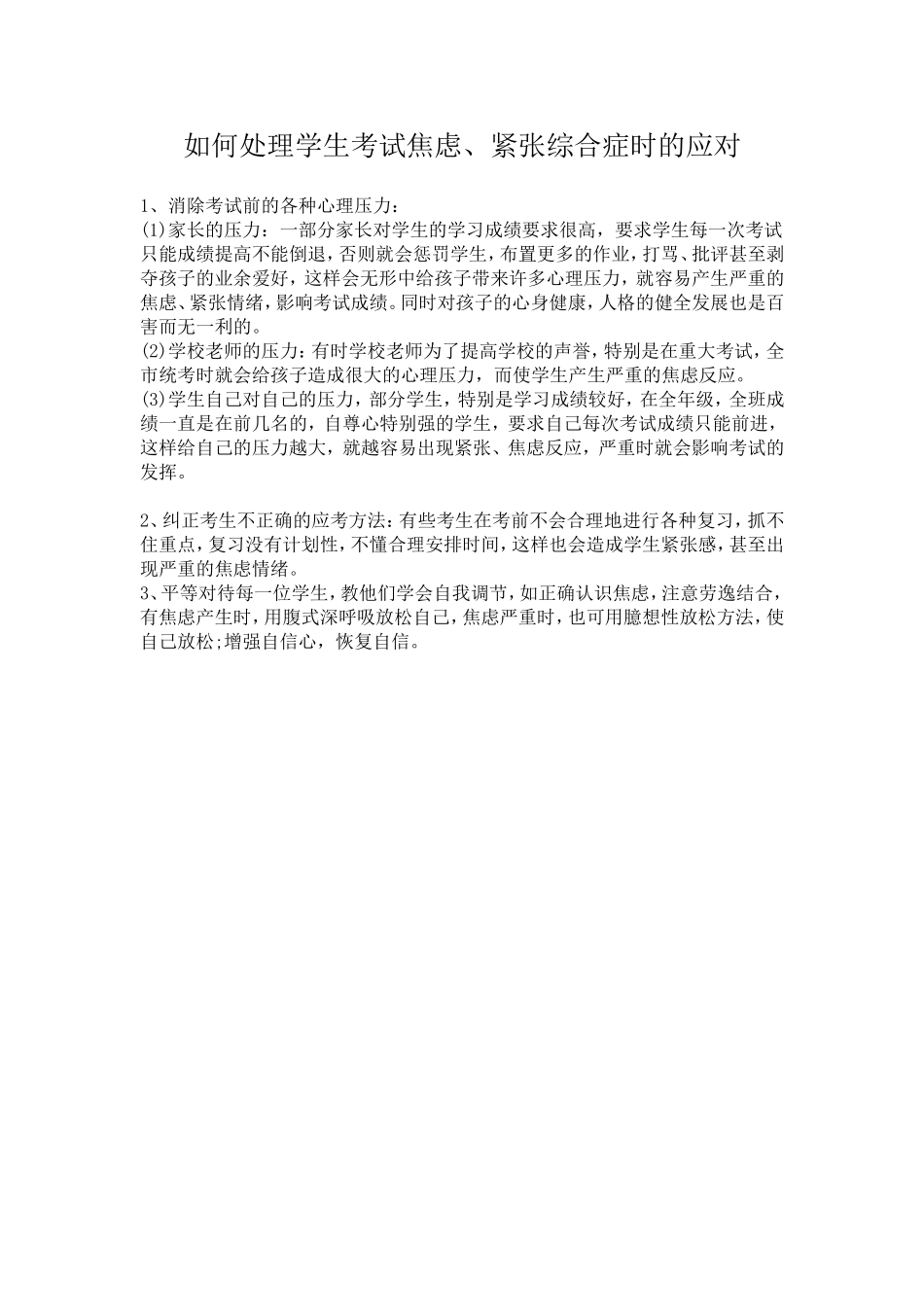 如何处理学生考试焦虑、紧张综合症时的应对_第1页