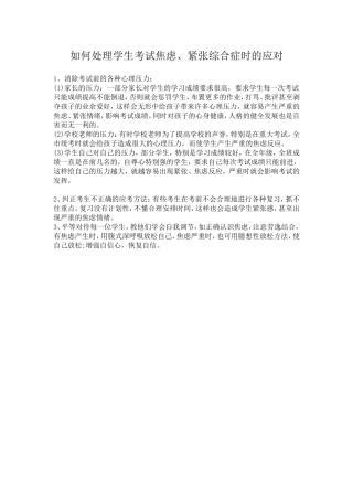 如何处理学生考试焦虑、紧张综合症时的应对