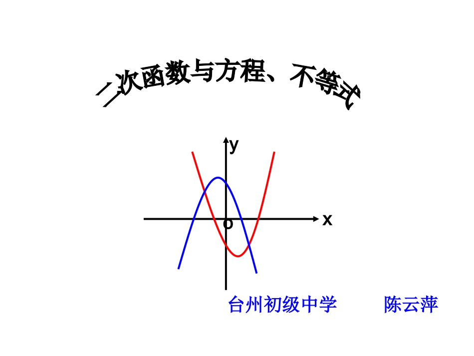 二次函数与方程不等式（上课_第1页